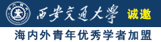 黄操逼视频入口诚邀海内外青年优秀学者加盟西安交通大学